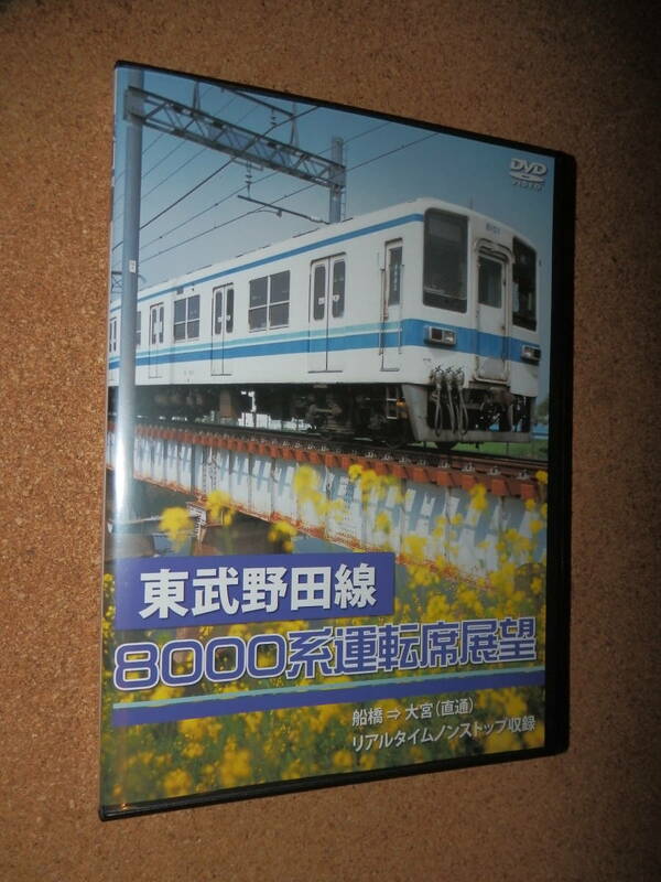 USED品★アネック 東武野田線 8000系 運転席展望 船橋～大宮（直通） DVD