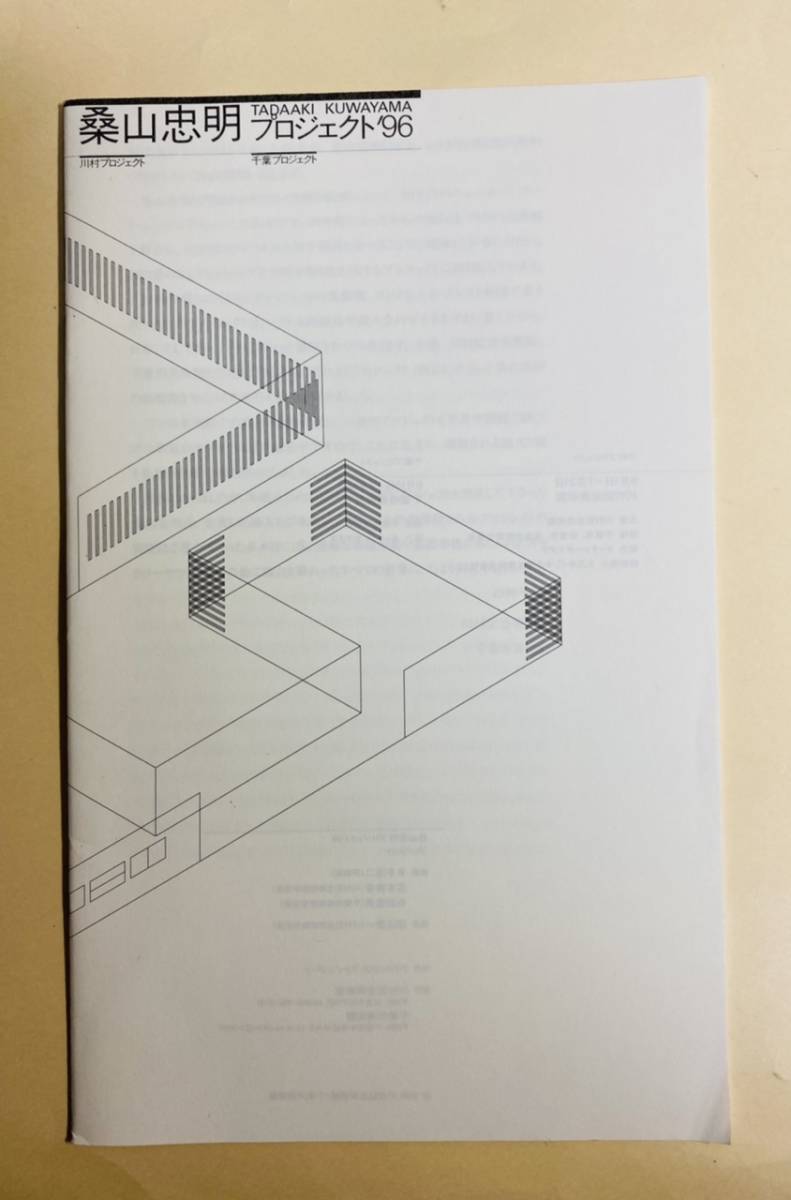 桑山忠明　プロジェクト'96 1996年　川村美術館　ほか　多木浩二　広本伸幸　23ページ　冊子　Tadaaki Kuwayama