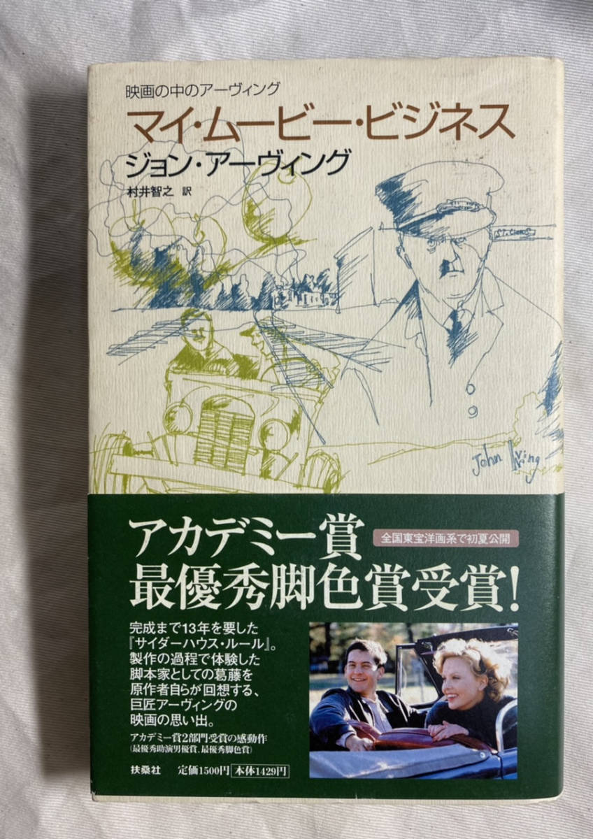 ジョン・アーヴィング　マイ・ムービー・ビジネス　村井智之　訳　2000年 初版
