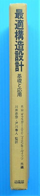 R.H.ギャラガー・O.C.ツィエンキーヴィツ共著　最適構造設計　基礎と応用　川井忠彦・戸川隼人監訳　培風館　昭和52年初版発行