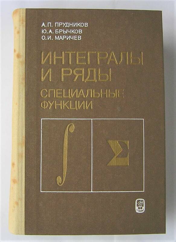 レア 希少本 プリドニコフ 他2名 共著 интегралы и ряды（積分と級数展開）(фмл）MOCKBA　1983年発行　ロシア語