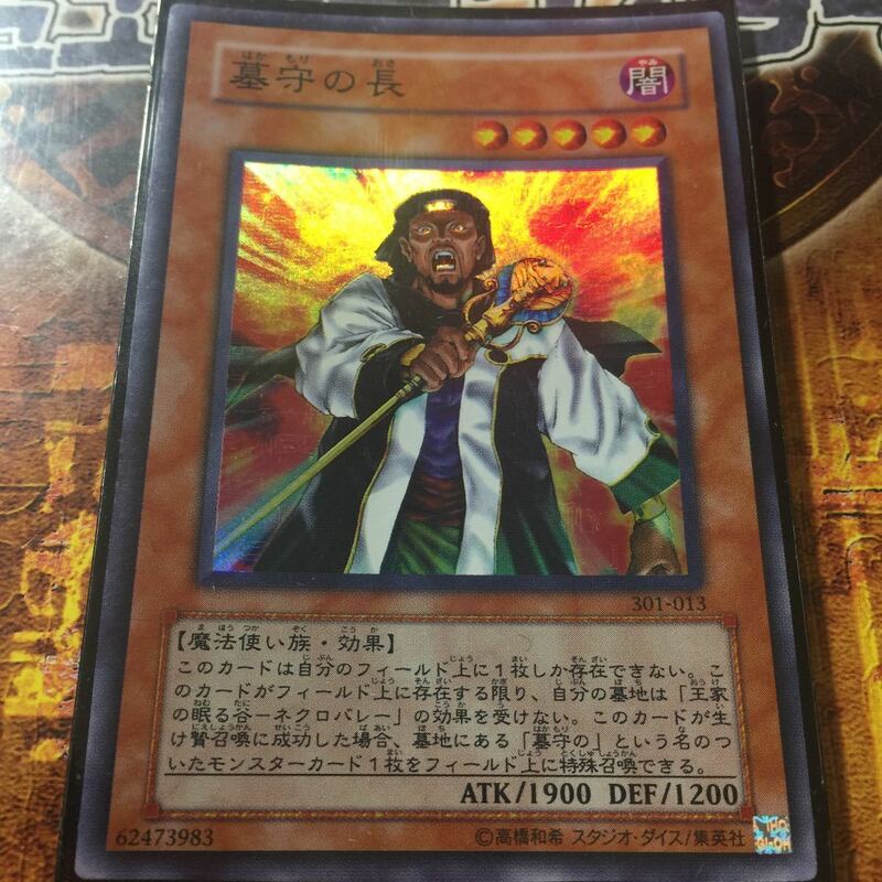 遊戯王 福袋 墓守の長 スーパー 301-013