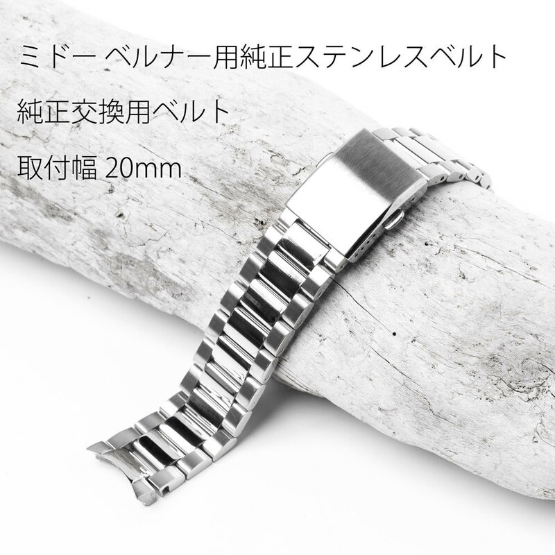  MIDO BELLUNA ミドーベルーナ用純正ステンレスベルト 取付幅20mm MIDOベルーナ腕時計用純正ベルト