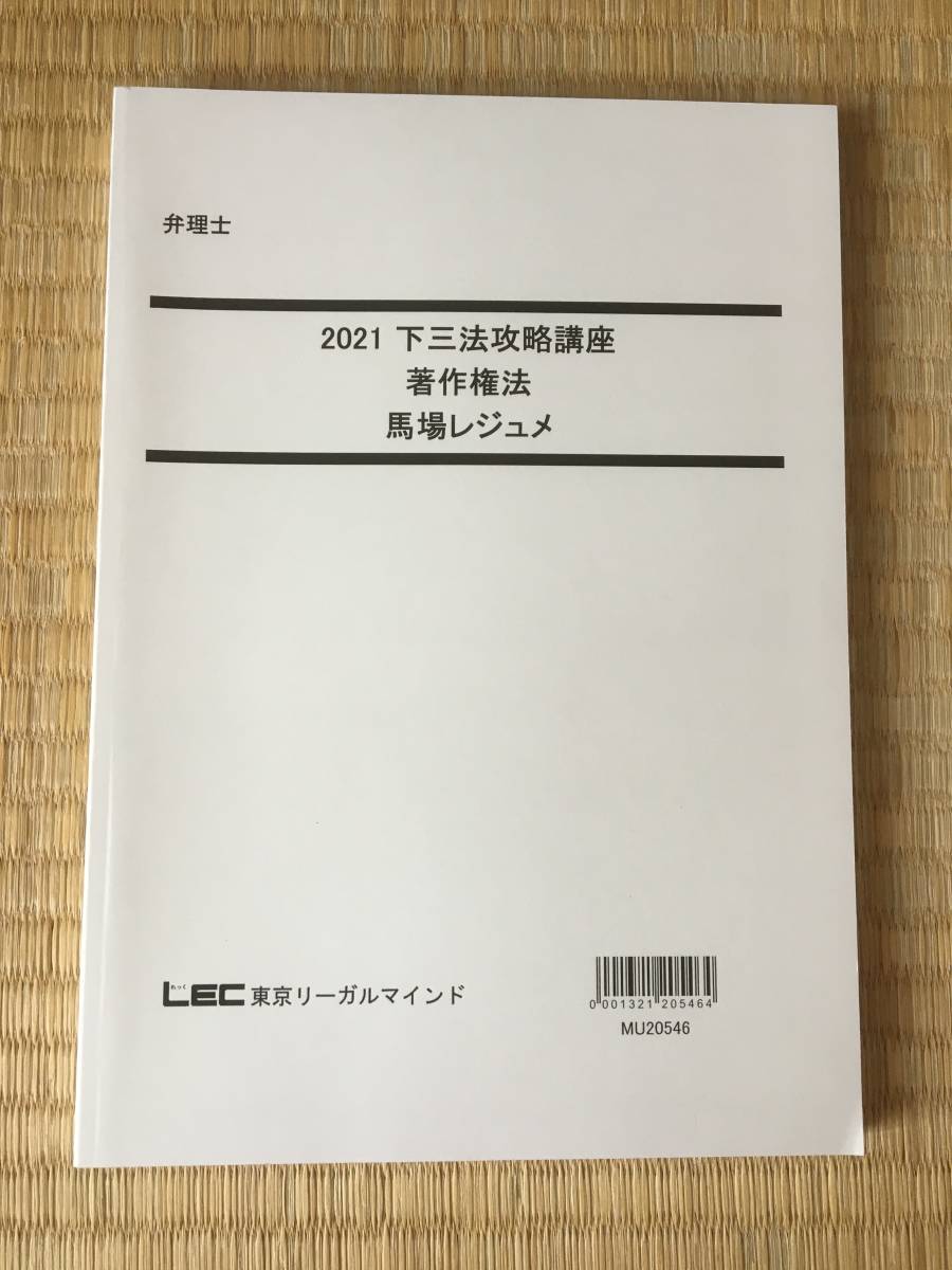 2021　弁理士　下三法攻略講座　著作権法　馬場先生　　短答アドヴァンスと同様の勉強できる