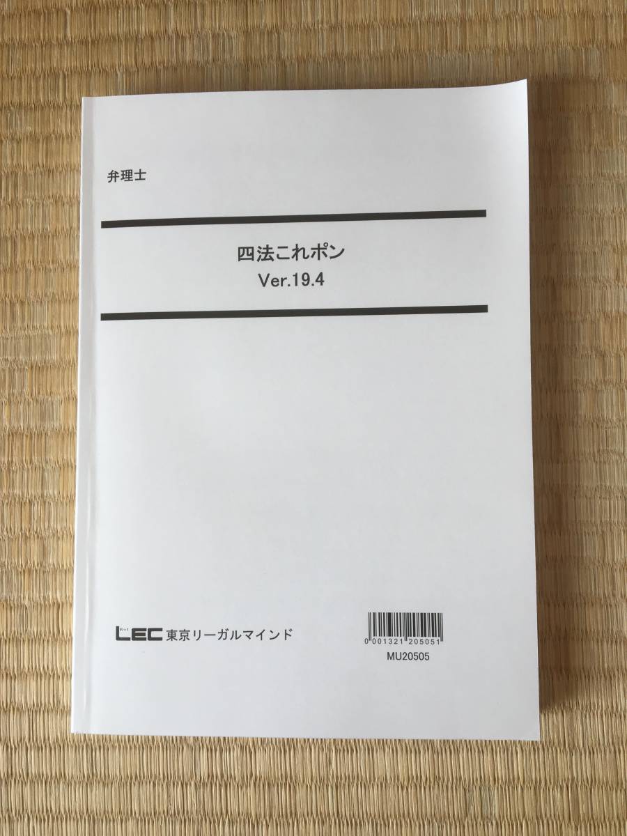 2021　LEC　弁理士　四法これポン　ver19.4　未記入です。