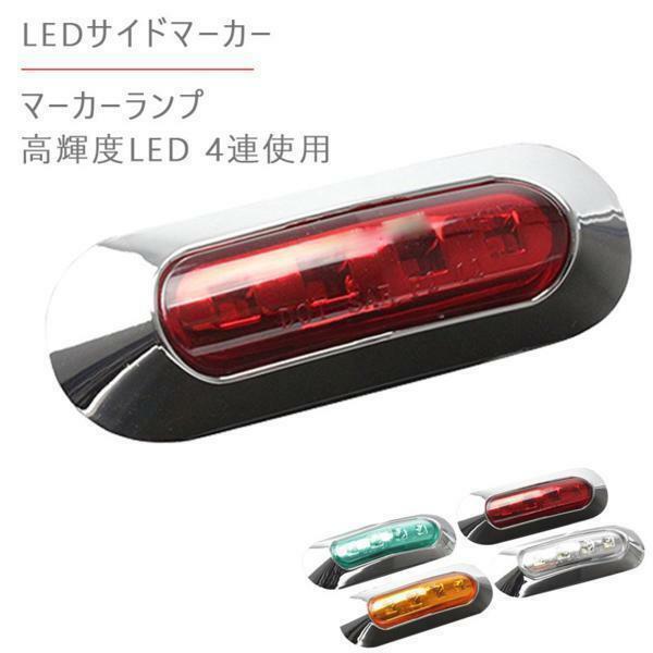 12V 24V 高輝度 LED 4連 2個セット　赤 内蔵 カラーレンズ レッド発光 小型 汎用 クロームメッキ マーカーランプ サイドマーカー 防水型