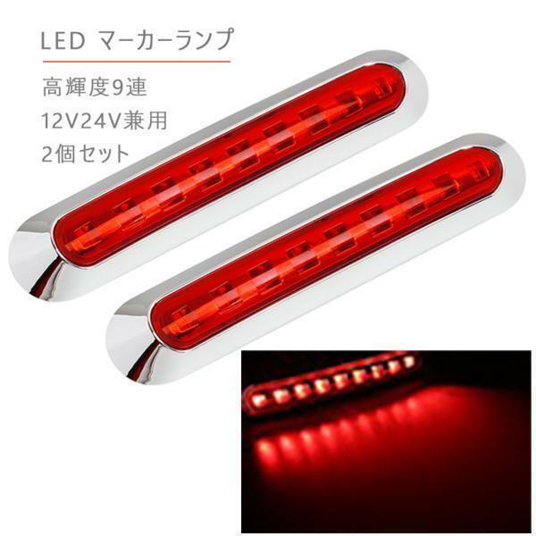 12V 24V 高輝度 LED 9連2個セット内蔵 小型 汎用発光 クロームメッキ マーカーランプ 車高灯 サイドマーカー 防水型 レッド