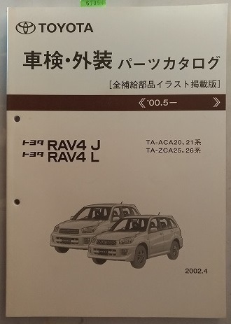 RAV4J　RAV4L　(TA-ACA20,21系, TA-ZCA25,26系)　車検・外装パーツカタログ　　2002.4　古本・即決・送料無料　管理№ 61354A
