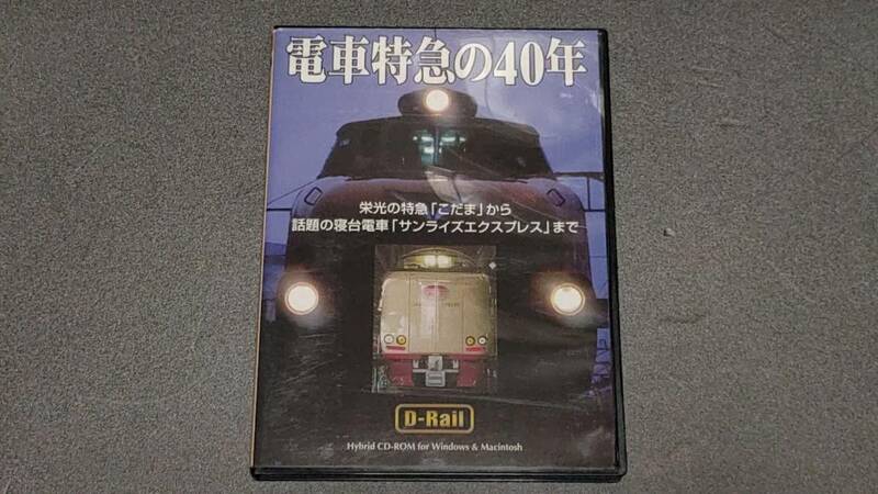 0191 電車特急の40年 D-Rsil CD-ROM For Widows & Macintosh 