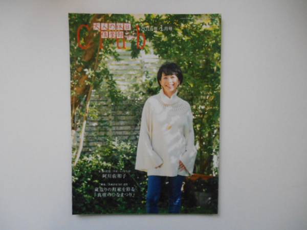 大人の休日倶楽部　 阿川佐和子　2016年1月号　冊子　　P上13