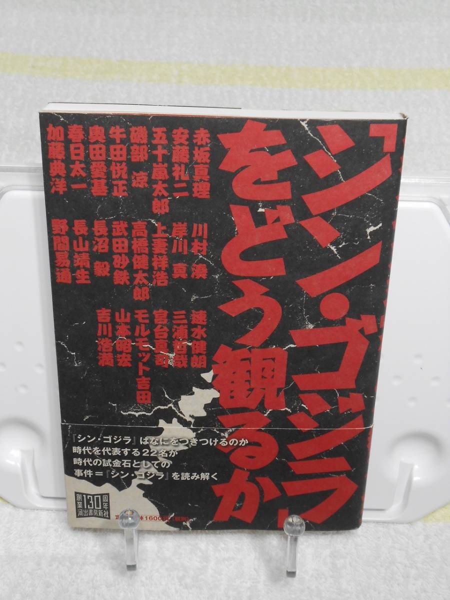 「シン・ゴジラ」をどう観るか　帯付き　河出書房新社編集部　河出書房新社