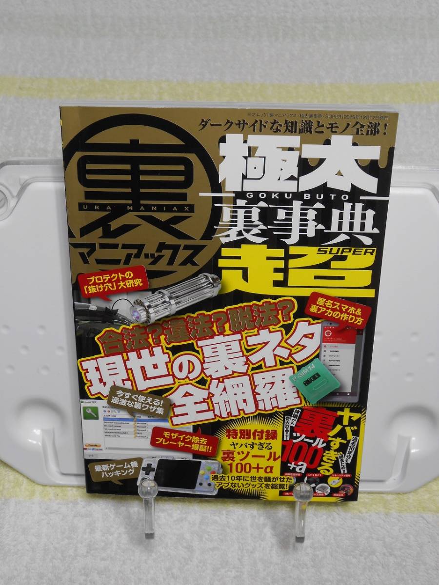 裏マニアックス　極太裏事典　SUPER　別冊付録付き　遠藤悠樹　三才ブックス