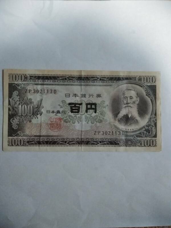 板垣退助の昭和100円札です