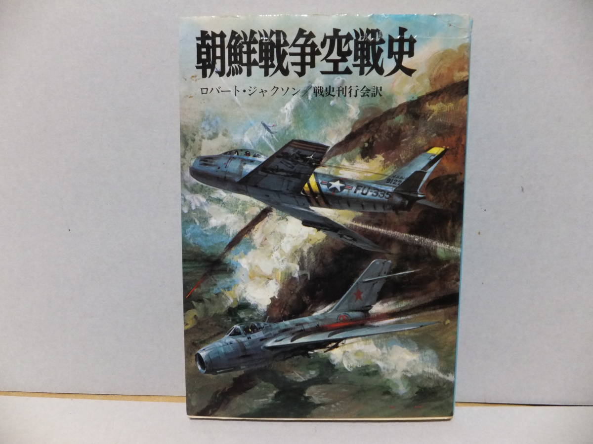朝鮮戦争空戦史　ロバート・ジャクソン