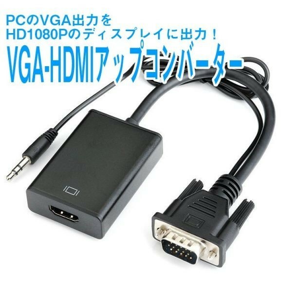 VGA→HDMI 変換アダプタ　ステレオミニジャック　コンバーター　プロジェクター テレビ　プレゼンにオススメ　　　