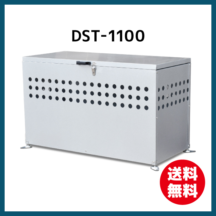 さびに強い!ダストボックス DST-1100 屋外用ゴミステーション　おしゃれなダストピット【送料無料】