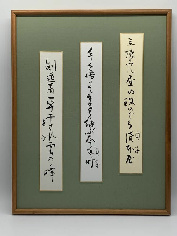 【俳句額】真筆　藤森貞子　1994年　『短冊　俳句　３葉』　木製ガラス額　L1125B　