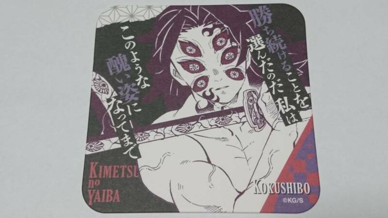 【勝ち続けることを選んだのだ私は】鬼滅の刃 吾峠呼世晴 原画展 アート コースター 第3弾 黒死牟 こくしぼう きめつ