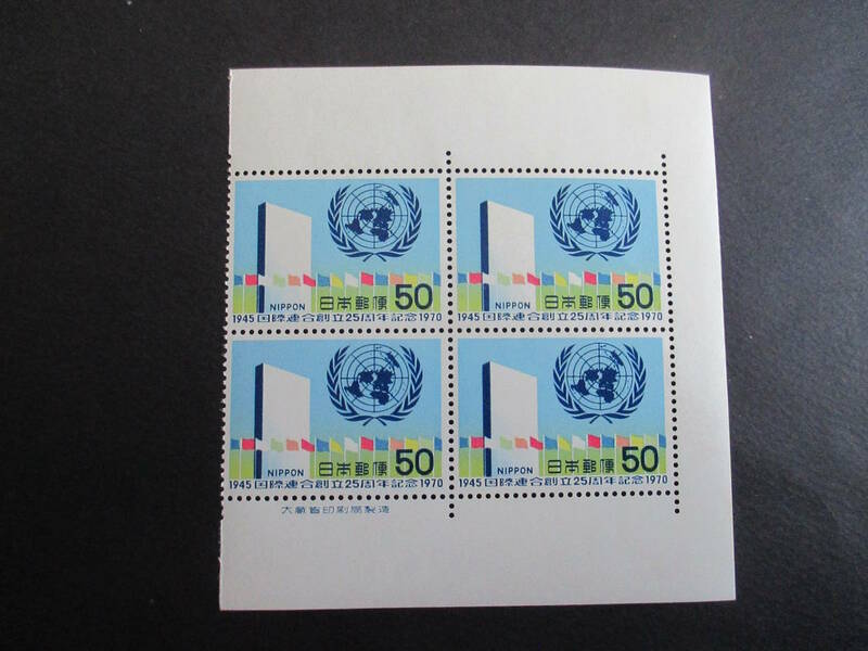 AI 6-2 ★国際連合創立25周年記念　記念切手★大蔵省銘板付き 田型★1970年発行