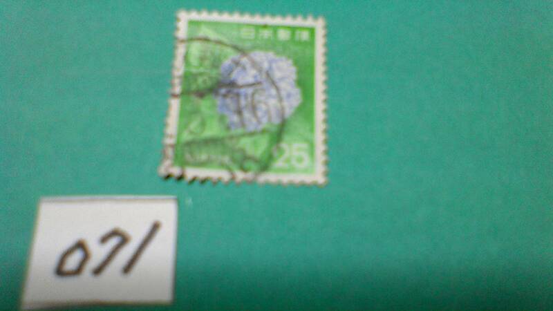 ２５円切手　「１９７２　紫陽花・アジサイ」　使用スミ