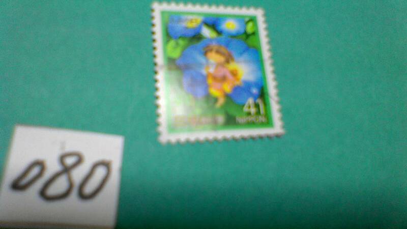 ４１円切手　「ふみの日」　使用スミ