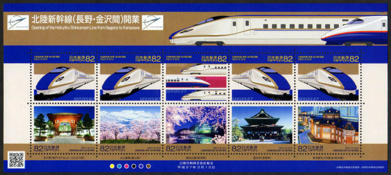 11963A7◆2015北陸新幹線 開業82円シート★94極美品 鉄道