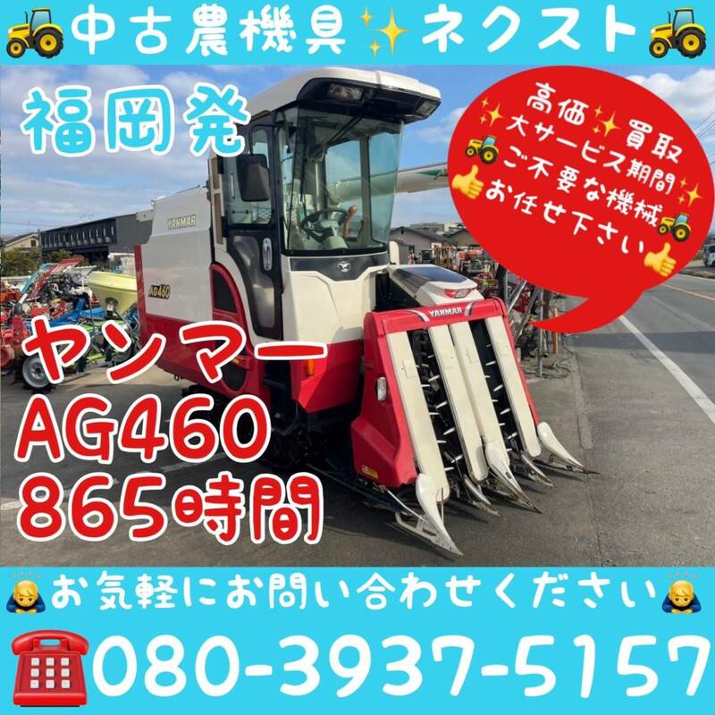 【サマーセール】 ヤンマー AG467 AG460 2PCモンロー グレンタンク キャビン エアコン 4条865時間 コンバイン 福岡県発