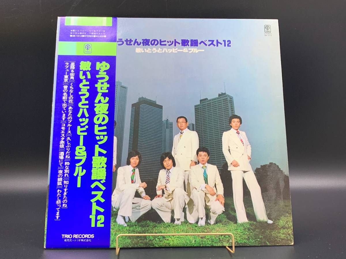 【 LPレコード 敏いとうとハッピー&ブルー / ゆうせん夜のヒット歌謡 ベスト12 】邦楽 音楽 帯付 2022011703