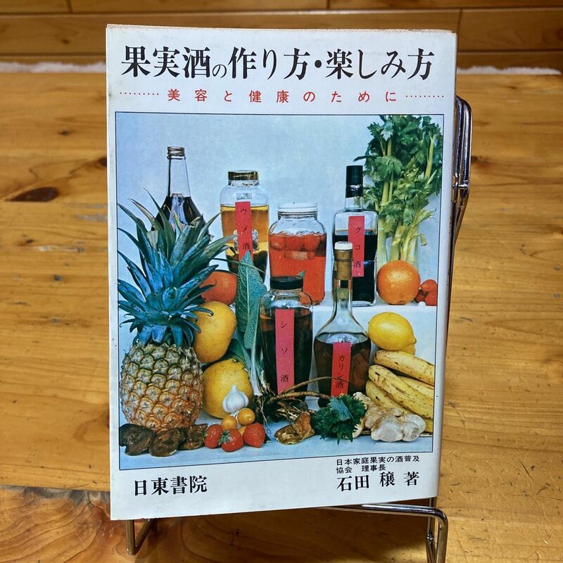 果実酒の作り方楽しみ方 石田穣 日東書院 古書 古本 昭和 レトロ