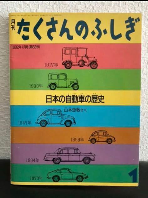 たくさんのふしぎ「日本の自動車の歴史」福音館書店　1992年1月号