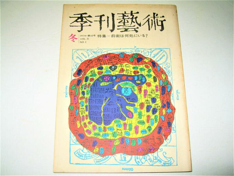 ◇【アート】季刊 藝術・1970/12号◆表紙：粟津潔◆特集：前衛は何処にいる？◆武満徹 東野芳明 入江隆則 志水速雄 福田達夫 粟津則雄