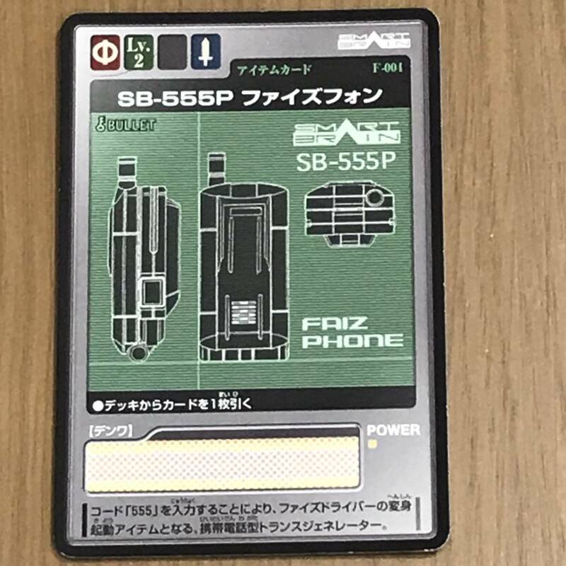 仮面ライダーファイズ 555 アイテムカード F-004 SB-555P ファイズフォン 