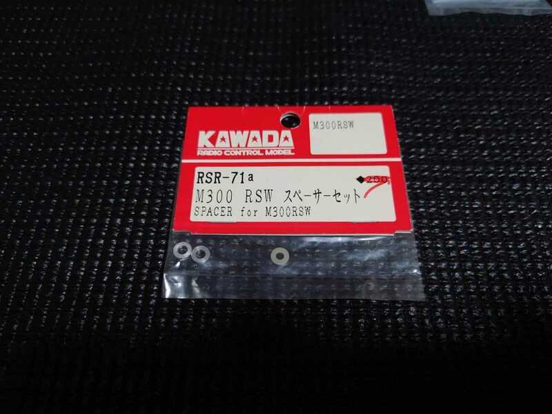 カワダ RSR-71a M300 RSW スペーサーセット 新品＆未開封品 即決