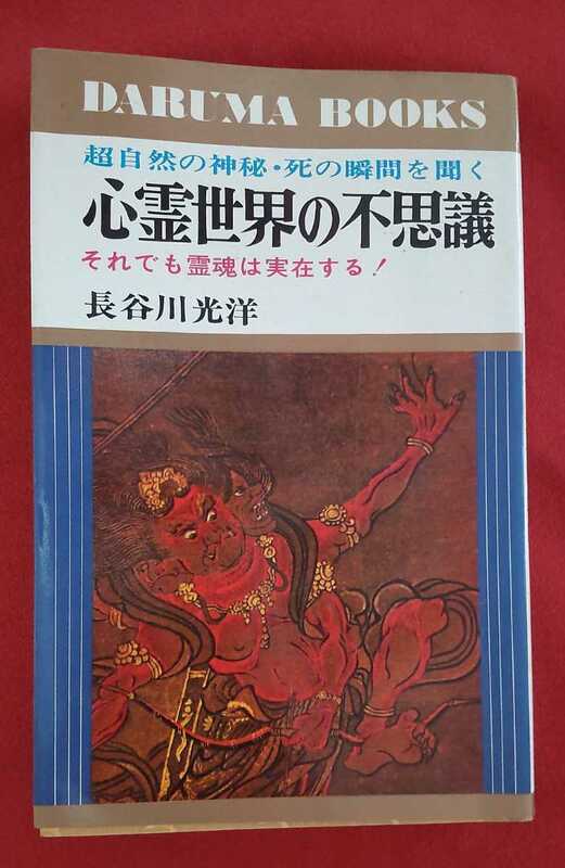 ☆古本◇心霊世界の不思議◇著者長谷川光洋□日本文芸社○昭和49年◎