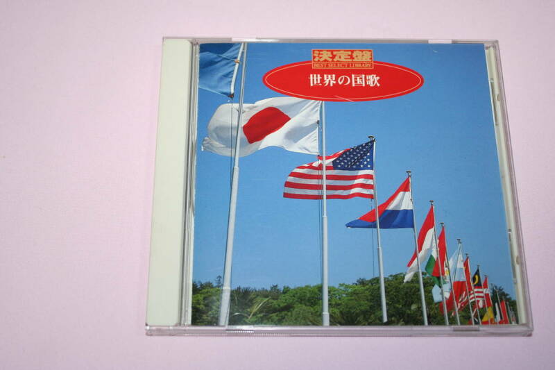 CD 決定版　世界の国歌　　40か国　　自衛隊音楽隊　良品