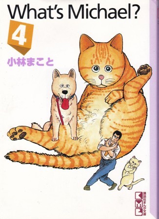 コミック【What's Michael 4】小林まこと　講談社漫画文庫M
