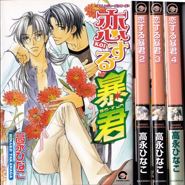 コミック【恋する暴君 １～４巻 ４冊組】高永ひなこ　海王社COMICS
