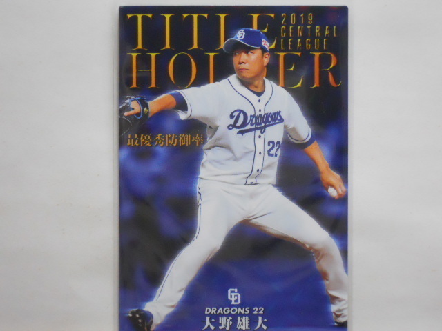 カルビー　プロ野球カード　2020第1弾　大野雄大（中日）