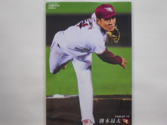 カルビー　プロ野球カード　2020第1弾　則本昂大（楽天）