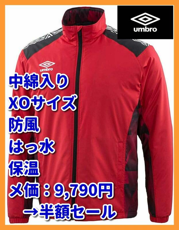 ■新品 9790円→半額! XO 中綿 あったか umbro TR インシュレーション ジヤケツト サッカー ウィンド UUUOJF40 保温 防風 撥水 nike adidas