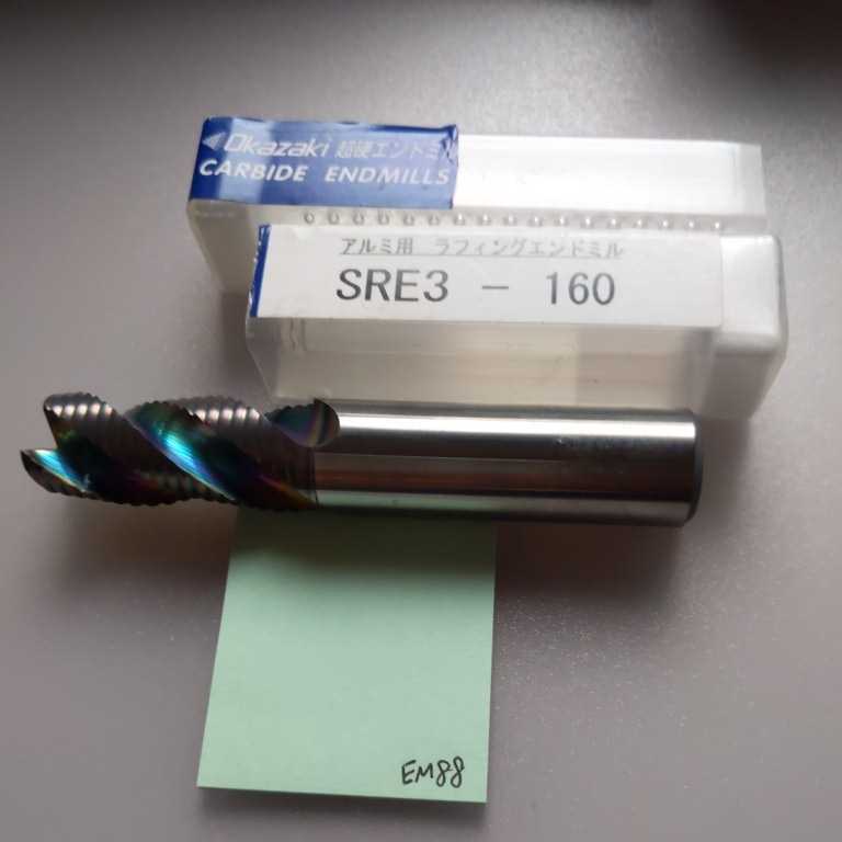 EM88 岡崎 超硬エンドミル アルミ用 ラフィングエンドミル SRE3 16Φ 美品