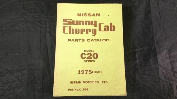 『NISSAN(ニッサン) SUNNY CHERRY CAB(サニー チェリーキャブ)PARTS CATALOG(パーツカタログ)MODEL C20 SERIES 1975』1975年発行