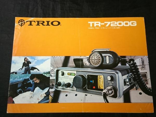 【昭和レトロ】『TRIO(トリオ) 144MHz FMカートランシーバー TR-7200G カタログ 1974年5月』 トリオ株式会社