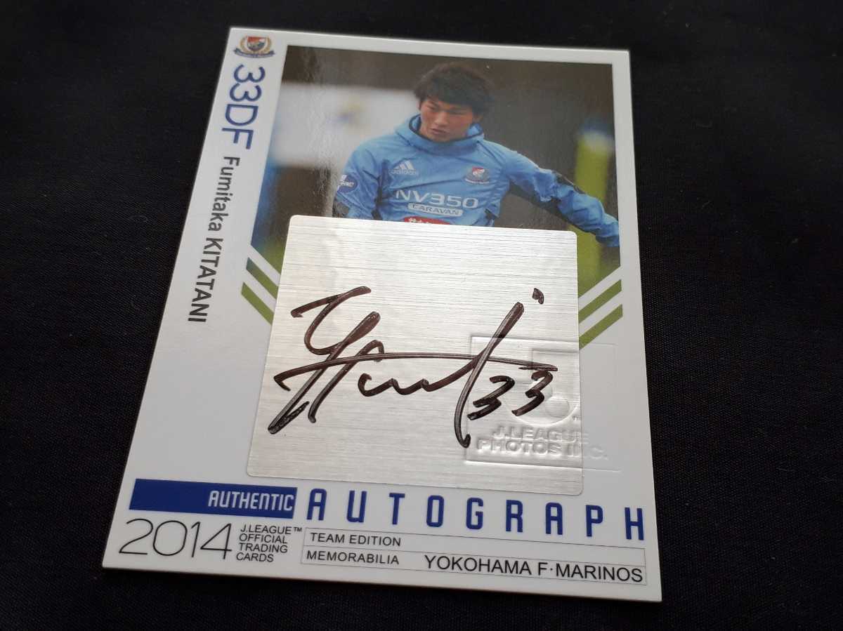 2014 Jリーグオフィシャルトレーディングカード チームエディション・メモラビリア 横浜F・マリノス 北谷史孝 直筆サイン 06of40 