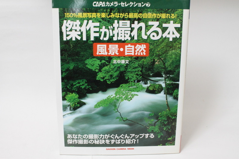 ★中古本★学研・CAPAカメラセレクション7・傑作が撮れる本 風景/自然！