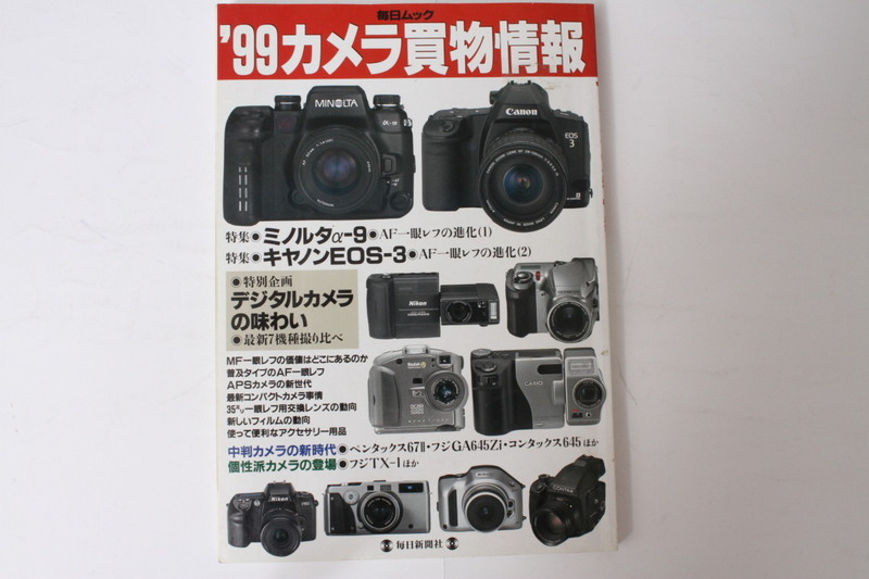 ★中古本★毎日ムック・'99 カメラ買い物情報！