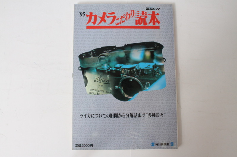 ★中古本★毎日ムック・'95 カメラこだわり読本！