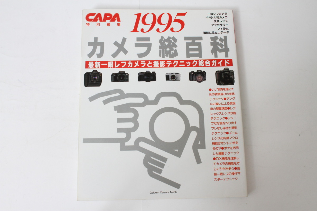 ★中古本★CAPA特別編集・カメラ総百科 1995！