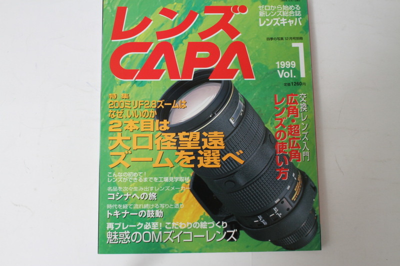 ★中古本★CAPA・レンズキャパ 2本目は大口径望遠ズームを選べ 1999 Vol.1！