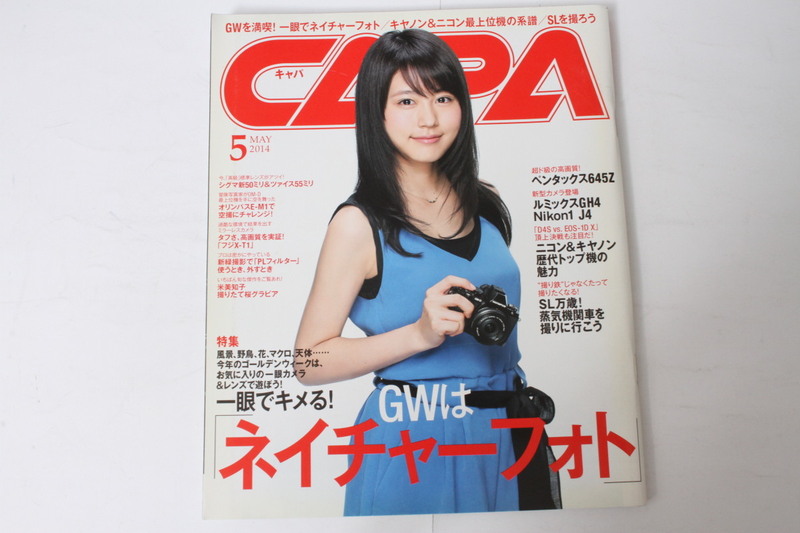★中古本★CAPA・キャパ GWはネイチャーフォト 2014年5月号！